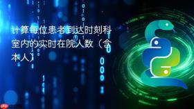 计算每位患者到达时刻科室内的实时在院人数(含本人)