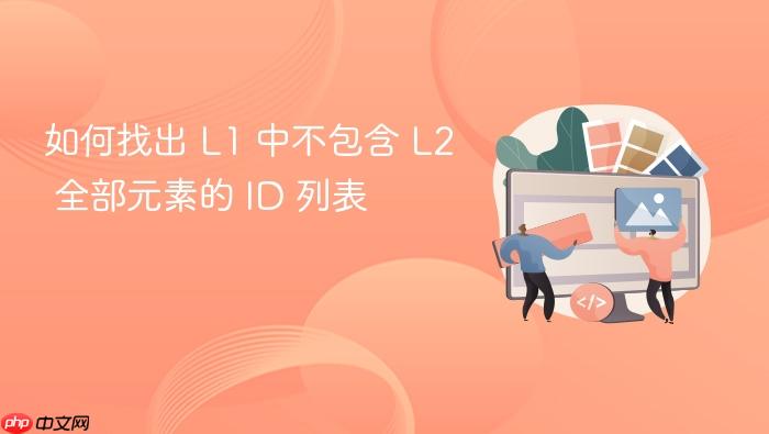 如何找出 L1 中不包含 L2 全部元素的 ID 列表