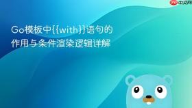 Go模板中{{with}}语句的作用与条件渲染逻辑详解
