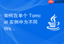 如何在单个 Tomcat 实例中为不同 Web 应用分配独立内存？