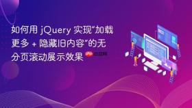 如何用 jQuery 实现“加载更多 + 隐藏旧内容”的无分页滚动展示效果
