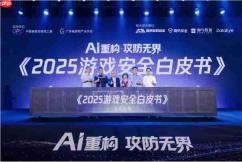 《2025游戏安全白皮书》发布,游戏黑产超100亿元AI攻防受关注