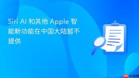 siri ai 和其他 apple 智能新功能在中国大陆暂不提供