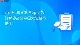 Siri AI 和其他 Apple 智能新功能在中国大陆暂不提供