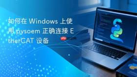 如何在 Windows 上使用 pysoem 正确连接 EtherCAT 设备
