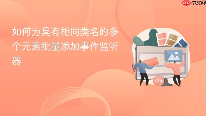 如何为具有相同类名的多个元素批量添加事件监听器
