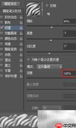 Photoshop画笔纹理设置技巧
