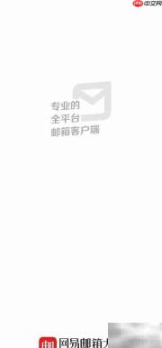网易邮箱大师批量标记教程