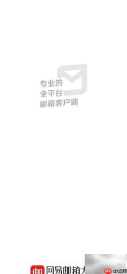 网易邮箱大师批量标记教程