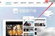 优酷iDo旋转视频编辑技巧
