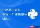 Python中如何编写一个可靠的RabbitMQ生产端重试装饰器？