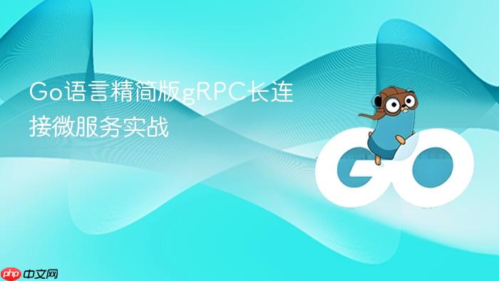 go语言精简版grpc长连接微服务实战