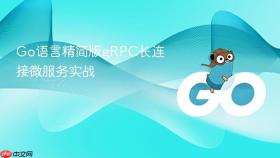 go语言精简版grpc长连接微服务实战