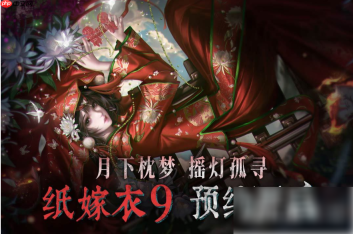 纸嫁衣9罗浮梦什么时候上线 纸嫁衣9罗浮梦上线时间