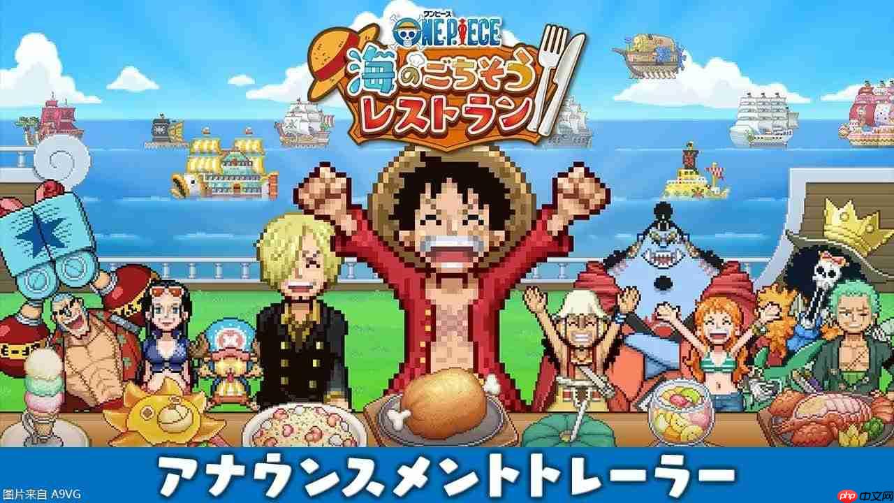 《海贼王 海之盛宴餐厅》10月22日发售