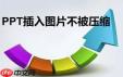 PPT插入图片如何避免被压缩