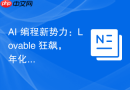 AI 编程新势力：Lovable 狂飙，年化营收突破 5 亿美元