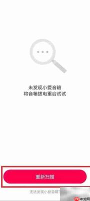 小爱音箱App搜不到设备