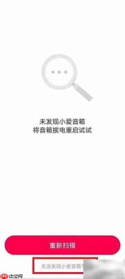 小爱音箱App搜不到设备
