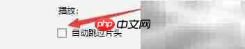 搜狐影音自动跳片头设置