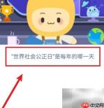 蚂蚁新村2.20世界社会公正日是哪天