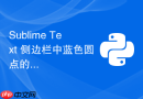 Sublime Text 侧边栏中蓝色圆点的含义与管理方法