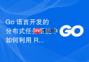 Go 语言开发的分布式任务系统中如何利用 RabbitMQ 实现节点心跳报到与在线感知？