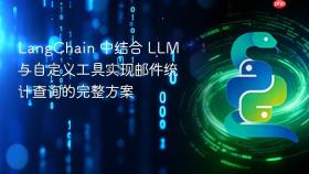 LangChain 中结合 LLM 与自定义工具实现邮件统计查询的完整方案