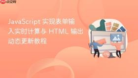 JavaScript 实现表单输入实时计算与 HTML 输出动态更新教程