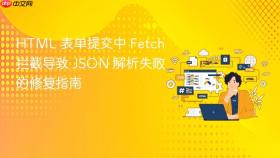 HTML 表单提交中 Fetch 拦截导致 JSON 解析失败的修复指南
