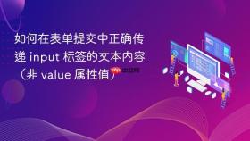 如何在表单提交中正确传递 input 标签的文本内容（非 value 属性值）