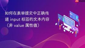 如何在表单提交中正确传递 input 标签的文本内容(非 value 属性值)