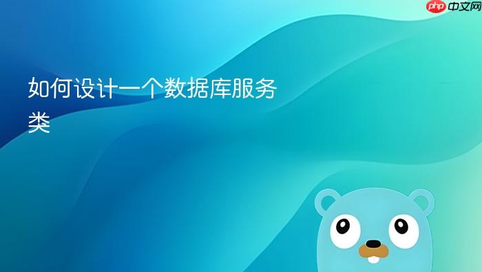 如何设计一个数据库服务类