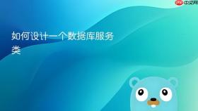 如何设计一个数据库服务类