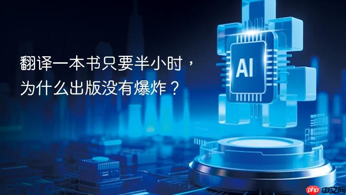 翻译一本书只要半小时,为什么出版没有爆炸?