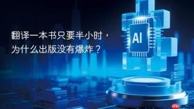 翻译一本书只要半小时,为什么出版没有爆炸?