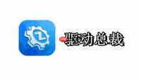 驱动总裁安装在哪个盘