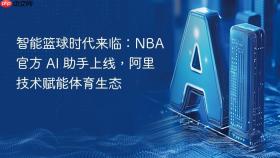 智能篮球时代来临：NBA 官方 AI 助手上线，阿里技术赋能体育生态