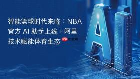 智能篮球时代来临:nba 官方 ai 助手上线,阿里技术赋能体育生态