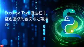 Sublime Text 侧边栏中蓝色圆点的含义与处理方法
