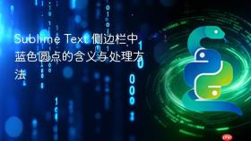 Sublime Text 侧边栏中蓝色圆点的含义与处理方法