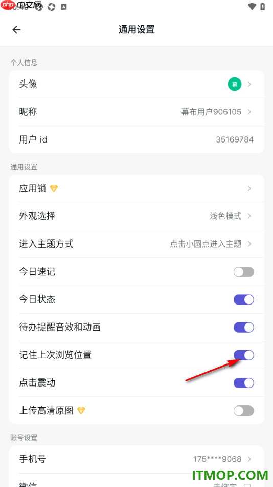 幕布手机版设置启用记住上次浏览位置功能的方法