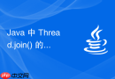Java 中 Thread.join() 的本质与自我死锁陷阱详解