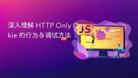 深入理解 HTTP Only Cookie 的行为与调试方法