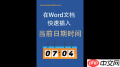 Word怎么快速在文档中插入当前日期时间