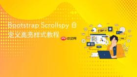 Bootstrap Scrollspy 自定义高亮样式教程