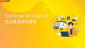 Bootstrap Scrollspy 自定义高亮样式教程