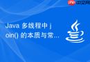 Java 多线程中 join() 的本质与常见误用陷阱解析