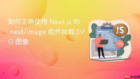 如何正确使用 Next.js 的 next/image 组件加载 SVG 图像