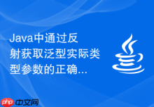 Java中通过反射获取泛型实际类型参数的正确方法